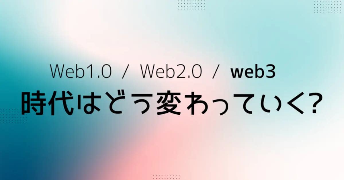 Web1.0 / Web2.0 / web3 時代はどう変わっていく? partner image