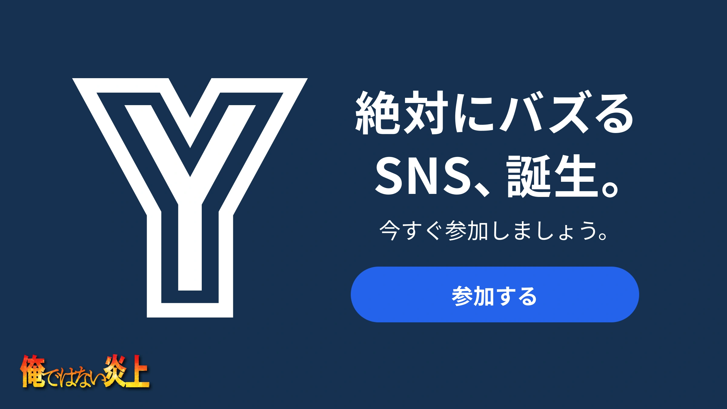 絶対にバズるSNS「Y」