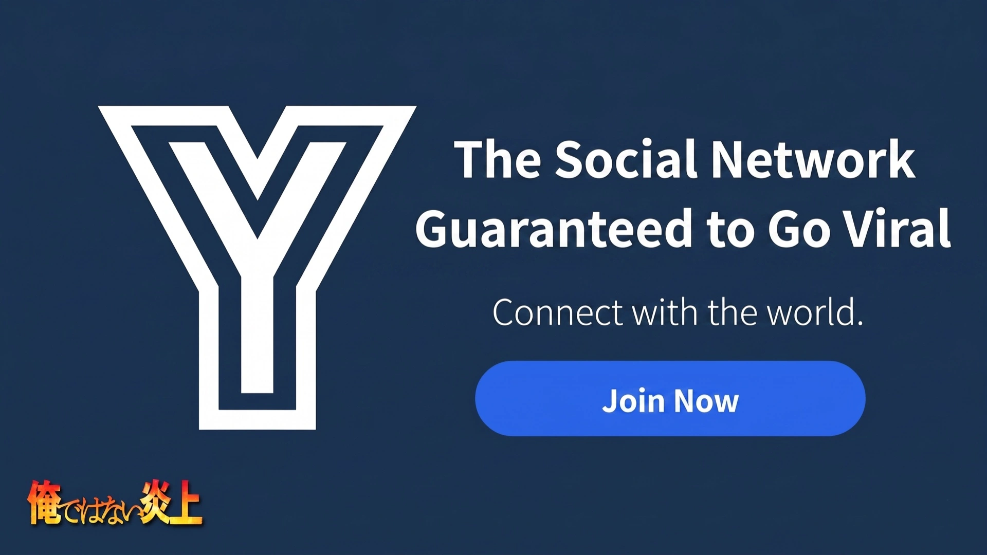 絶対にバズるSNS「Y」