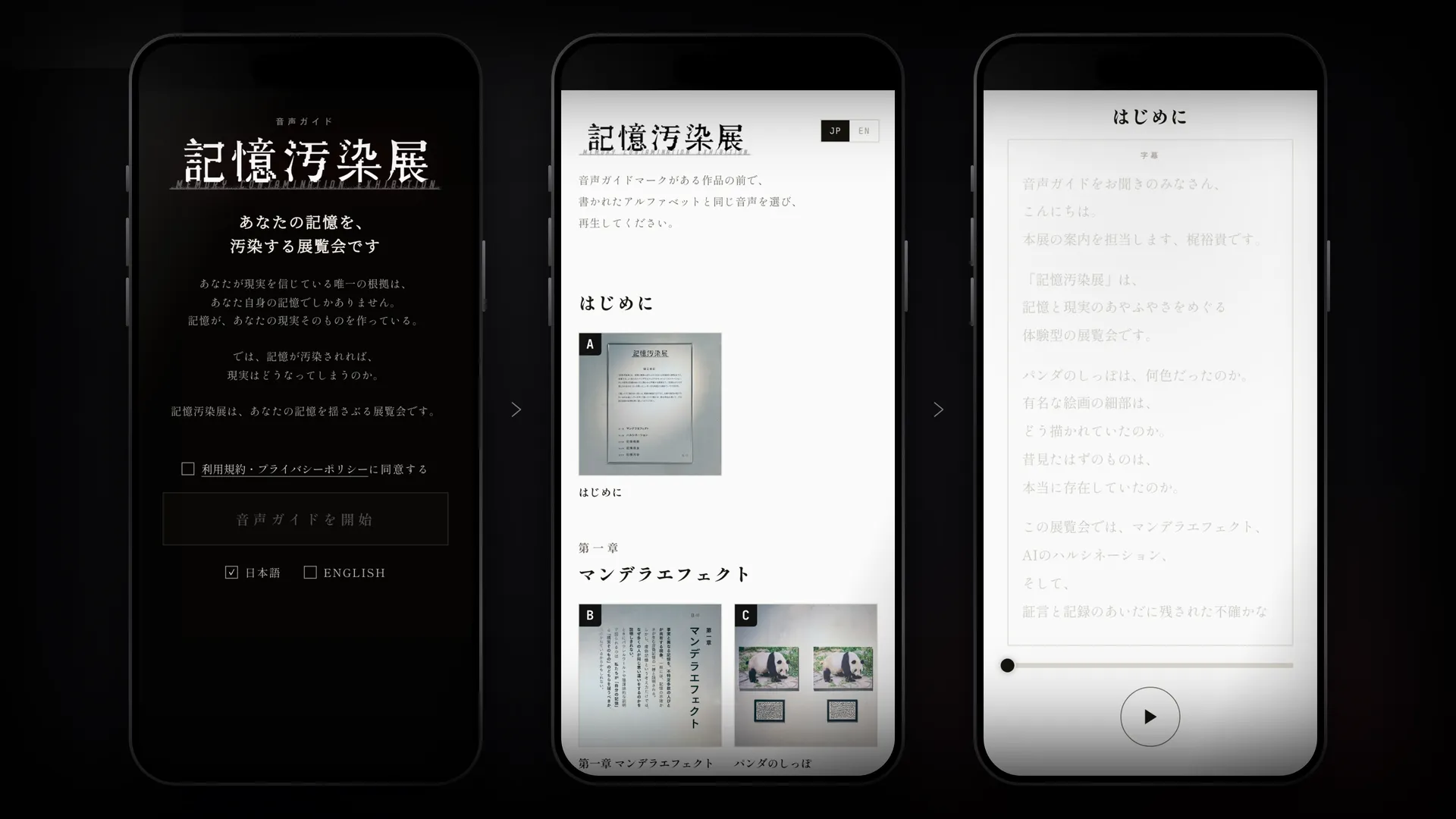 受付と同意 → 章立てされたトラック一覧 → 字幕つきの再生画面。専用端末を配らず、来場者のスマートフォンだけで完結する