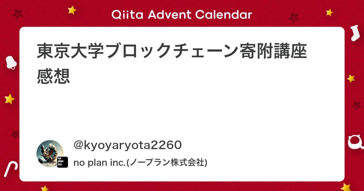 東京大学ブロックチェーン寄附講座　感想
