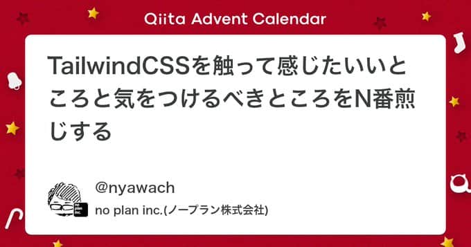 「TailwindCSSを触って感じたいいところと気をつけるべきところをN番煎じする #tailwindcss - Qiita」のアイキャッチ画像