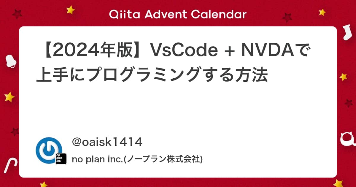 「【2024年版】VsCode + NVDAで上手にプログラミングする方法 #VSCode - Qiita」のアイキャッチ画像