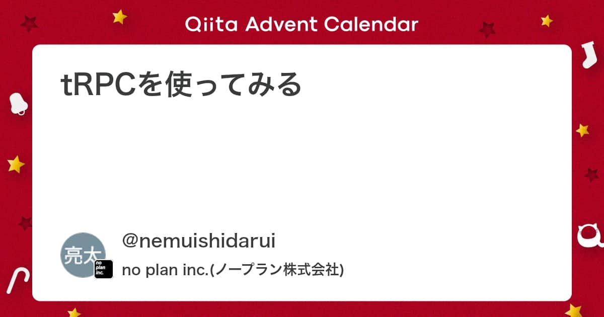 「tRPCを使ってみる #TypeScript - Qiita」のアイキャッチ画像