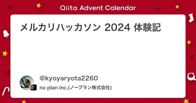 メルカリハッカソン 2024 体験記