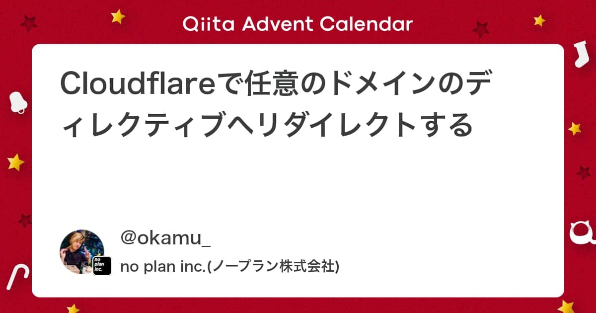 「Cloudflareで任意のドメインのディレクティブへリダイレクトする #cloudflare - Qiita」のアイキャッチ画像