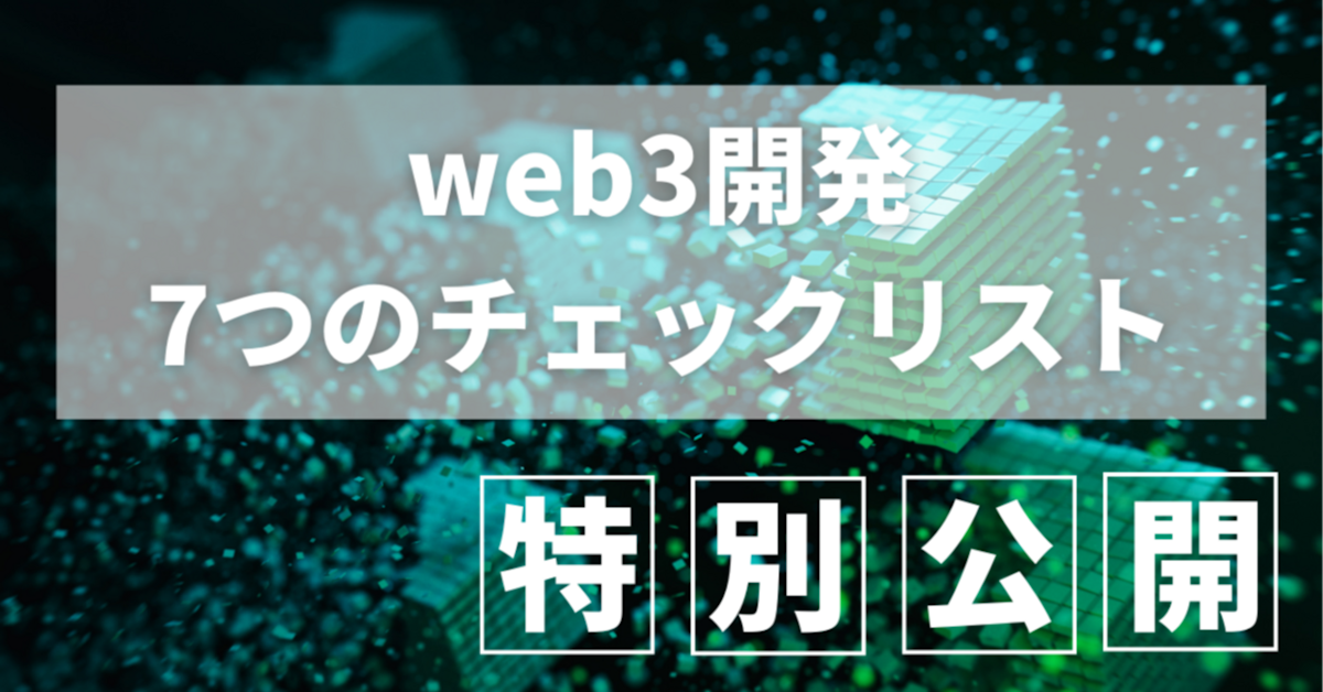 web3開発の7つのチェックリスト partner image