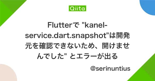 Flutterで "kanel-service.dart.snapshot"は開発元を確認できないため、開けませんでした" とエラーが出るのアイキャッチ画像