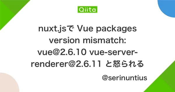 nuxt.jsで Vue packages version mismatch: vue@2.6.10 vue-server-renderer@2.6.11 と怒られるのアイキャッチ画像
