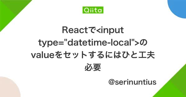 Reactで<input type="datetime-local">のvalueをセットするにはひと工夫必要アイキャッチ画像