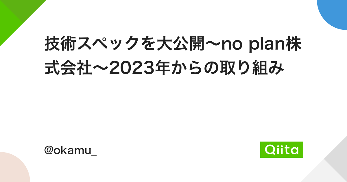 技術スペックを大公開〜no plan株式会社〜2023年からの取り組みのアイキャッチ画像