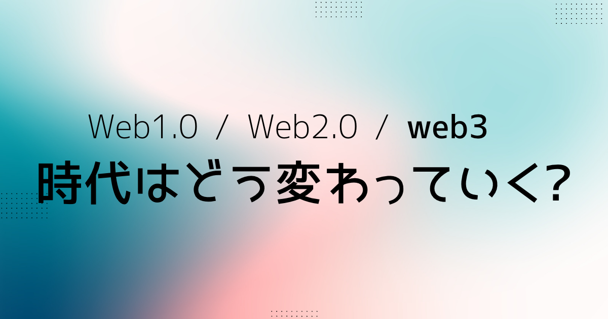 Web1.0 / Web2.0 / web3 時代はどう変わっていく?の画像