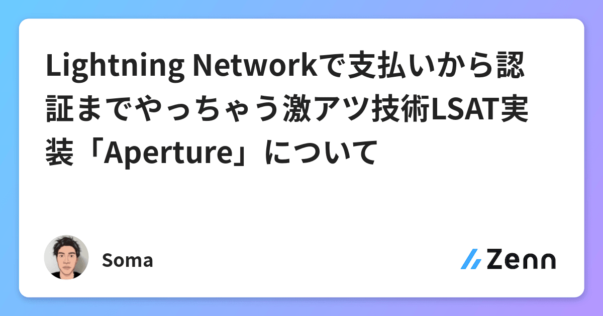 Lightning Networkで支払いから認証までやっちゃう激アツ技術LSAT実装「Aperture」についての画像