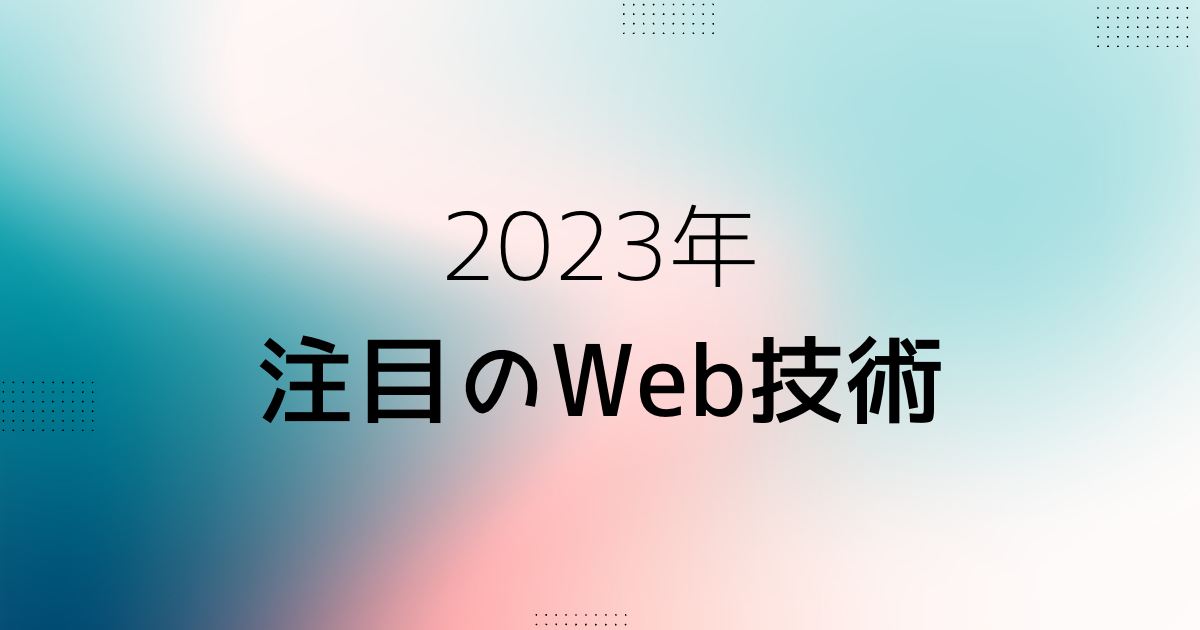 2023年注目のWeb技術の画像