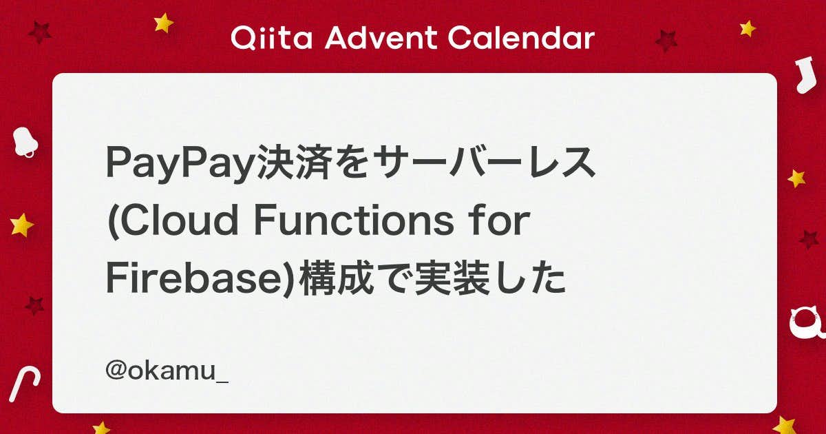 PayPay決済をサーバーレス(Cloud Functions for Firebase)構成で実装した