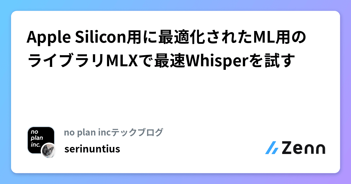 「Apple Silicon用に最適化されたML用のライブラリMLXで最速Whisperを試す」という記事のアイキャッチ画像