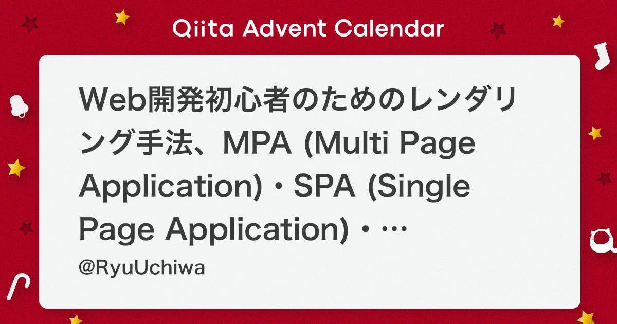「Web開発初心者のためのレンダリング手法、MPA (Multi Page Application)・SPA (Single Page Application)・SSR (Server-Side Rendering)・SSG (Static Site Generation)の基本知識 #Web開発 - Qiita」のアイキャッチ画像