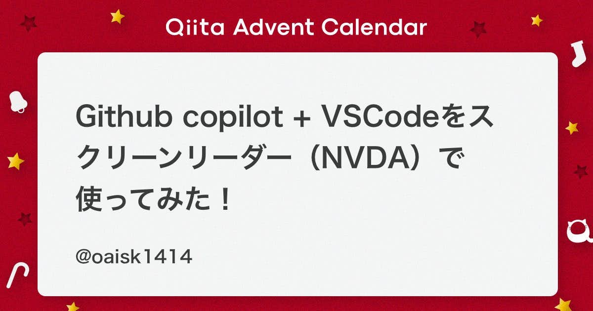「Github copilot + VSCodeをスクリーンリーダー（NVDA）で使ってみた！ #GitHub - Qiita」のアイキャッチ画像