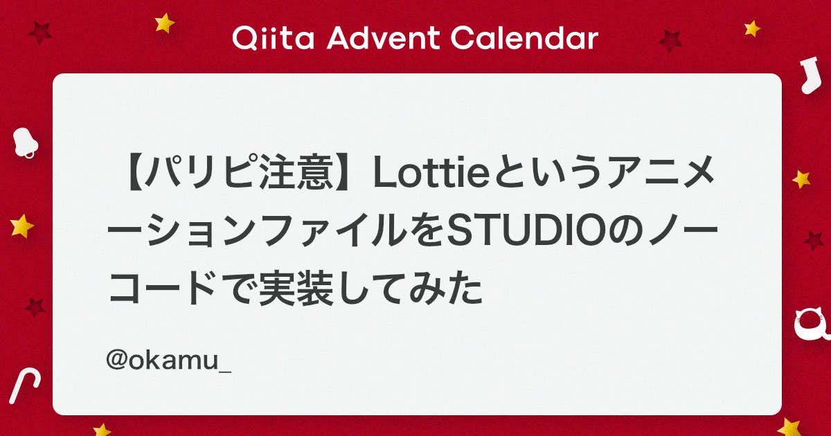 「【パリピ注意】LottieというアニメーションファイルをSTUDIOのノーコードで実装してみた #アニメーション - Qiita」のアイキャッチ画像