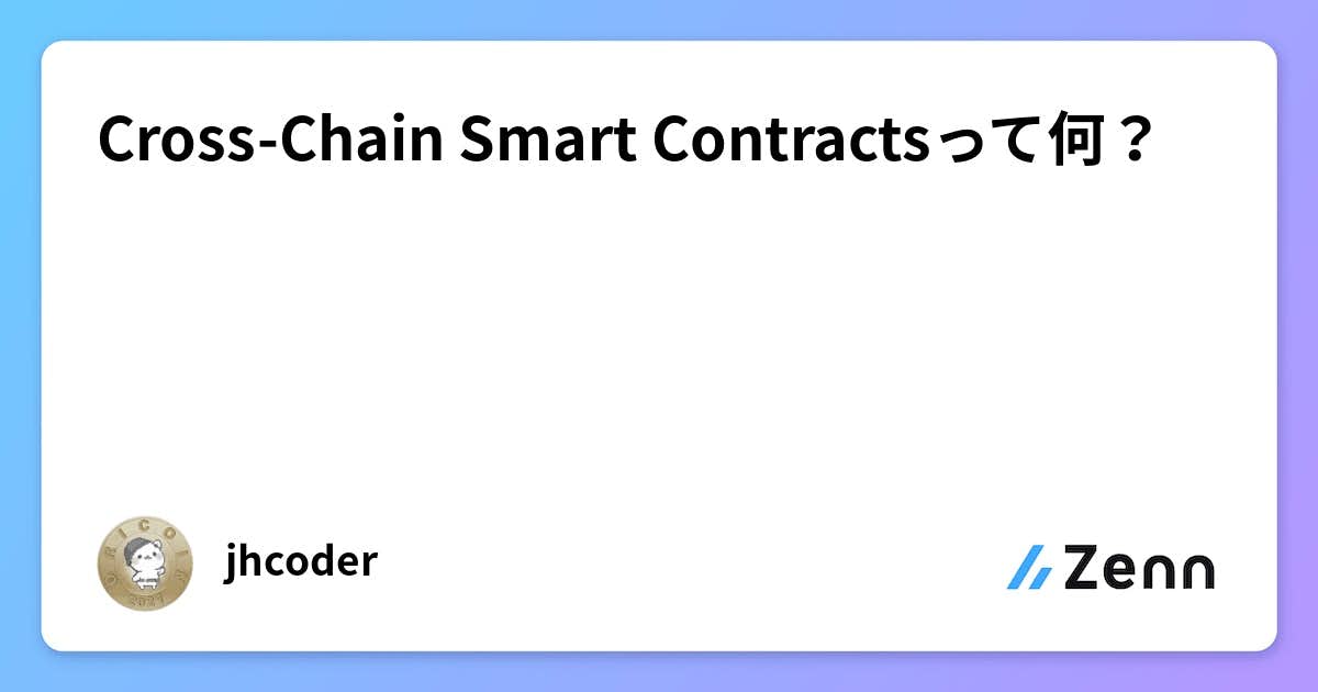 Cross-Chain Smart Contractsって何？
