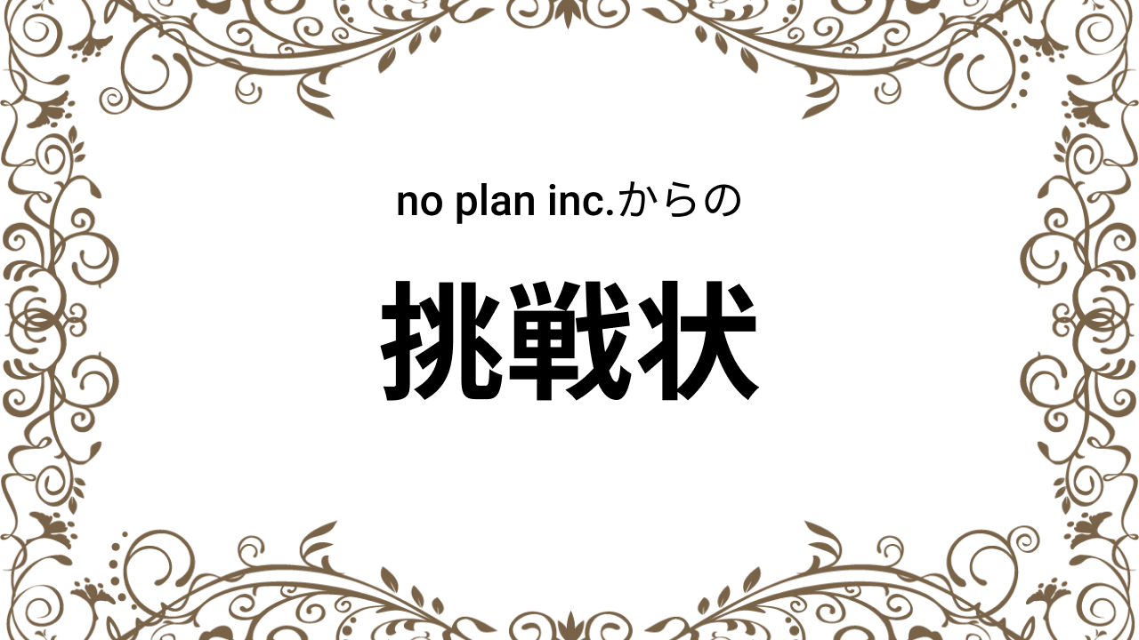 no plan inc. からの挑戦状