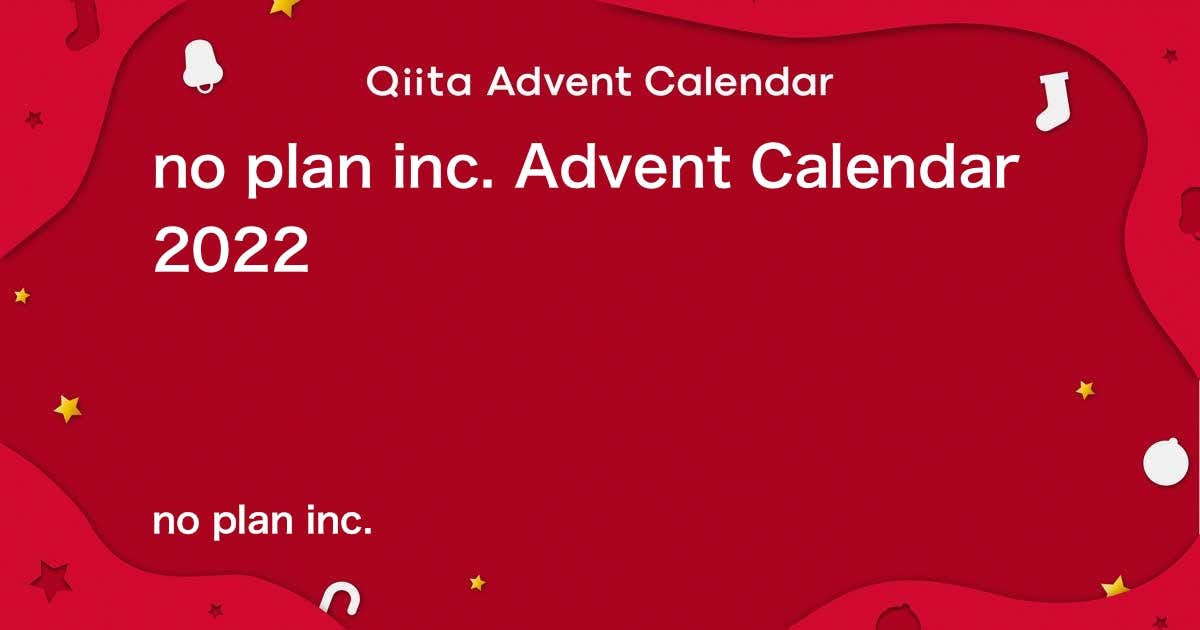 no plan inc. Advent Calendar 2022を開催します！のアイキャッチ画像