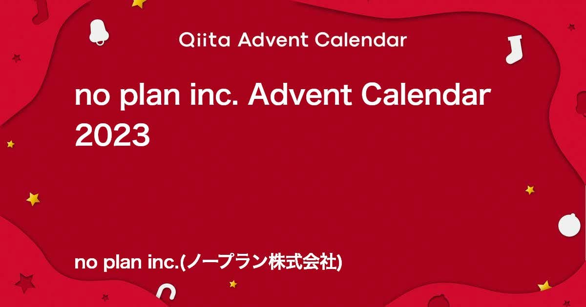 no plan inc. Advent Calendar 2023を完走しました!!