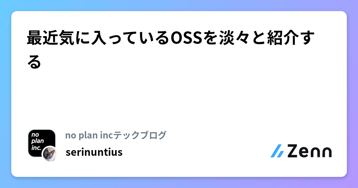 最近気に入っているOSSを淡々と紹介する
